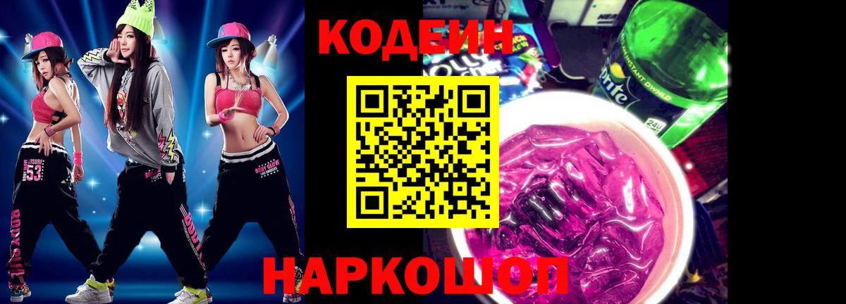 Codein Purple Drank  Вход с VPN  Кодеиновый сироп Lean напиток Lean (лин)  Верхний Уфалей 
